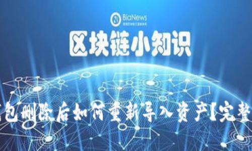 TP钱包删除后如何重新导入资产？完整指南
