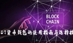 USDT货币钱包的使用指南与