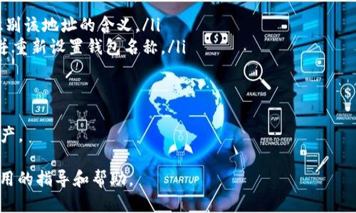   TP钱包设置名称的完整指南 / 

 guanjianci TP钱包, 钱包设置, 加密货币, 钱包名称, 区块链 /guanjianci 

随着区块链技术的迅猛发展，加密货币逐渐走入大众的视野，各种钱包应用如雨后春笋般涌现。其中，TP钱包凭借其安全性、易用性和多功能性，成为了许多加密货币用户的首选钱包之一。在使用TP钱包的过程中，设置一个适合自己的钱包名称不仅有助于管理不同的资产，还能提升使用体验。本文将详细介绍TP钱包的设置名称功能，以及相关的使用方法和注意事项。

什么是TP钱包？

TP钱包是一款基于区块链技术的多币种钱包应用，支持多个区块链的数字资产管理，包括以太坊、比特币、EOS等。由于其去中心化和安全性的特性，TP钱包受到许多用户的青睐。用户可以通过TP钱包进行加密货币的发送、接收、交易和存储。

TP钱包的界面设计，用户可以轻松上手。同时，TP钱包还提供了多种功能，如DApp浏览器、交易所接口等，使得用户能够在一个平台上完成多种操作。此外，TP钱包的私钥由用户自己掌管，确保了资产的安全性。

如何设置TP钱包名称？

设置TP钱包名称的步骤相对简单。以下是具体的步骤：

ol
li打开TP钱包应用，确保已登录你的账户。/li
li在主界面，找到“设置”选项，点击进入。/li
li在设置界面中，寻找“钱包名称”或“账户名称”选项。不同版本可能有所不同，但大致相 same。/li
li点击进入后，输入你希望设置的名称。这个名称可以是任何你喜欢的字母或词组，但最好能够，便于识别。/li
li确认无误后，点击保存或确认按钮。/li
li回到主界面，你将看到你的钱包名称已成功更改。/li
/ol

需要注意的是，钱包名称设置并不会影响你的资产安全或功能。它只是一个人为方便管理的标识。因此，用户可以根据个人喜好来设置名称，建议避免使用过于复杂或难以记忆的名称。

TP钱包名称设置的好处

设置TP钱包名称有几个明显的好处：

ul
listrong资产管理的便利性：/strong当用户拥有多个钱包或账户时，为每个钱包设置一个独特的名称可以帮助用户快速识别和管理不同的资产，避免因为混淆而造成的误操作。/li
listrong提升使用体验：/strong一个的名称可以让用户在进行交易或管理资产时感到更舒适，减少寻找资产的时间，从而提升整体的使用体验。/li
listrong增强安全性：/strong虽然钱包名称不会直接影响安全性，但一个明显且容易识别的名称可以帮助用户确认是否进入了正确的钱包，减少错误交易的风险。/li
/ul

常见问题解答

1. TP钱包名称可以更改吗？

是的，TP钱包名称可以随时更改。用户可以根据需要和个人喜好，随时进入设置界面修改钱包名称。更改名称的过程也十分简单，如前面所述，只需在设置中找到相应选项进行修改即可。请注意，更改名称不会影响钱包中的资产或功能，因此用户可以放心进行更改。不过在频繁更改名称时，用户应确保自己能够记住当前名称，以免造成管理上的混乱。

2. 如何确保TP钱包的安全性？

TP钱包的安全性主要依赖于用户的私钥管理。以下是一些确保TP钱包安全性的方法：

ul
listrong妥善保管私钥：/strong用户应确保自己的私钥不被泄露，并妥善保管好。最好是将私钥保存至离线设备，避免使用网络存储。/li
listrong开启双重认证：/strong若TP钱包支持双重认证功能，用户应开启此功能，增加额外安全性。在进行交易或敏感操作时，需要输入额外的验证码，这是防止未经授权访问的重要措施。/li
listrong定期更新密码：/strong使用强密码并定期更新，可以降低账户被破解的风险。使用包含字母、数字和符号的复杂密码，可以提高安全性。/li
listrong保持应用更新：/strong确保TP钱包应用始终更新到最新版本，常常会修复安全漏洞。/li
/ul

总之，用户需要通过多种手段来确保TP钱包的安全性，避免将数字资产置于风险之中。

3. TP钱包支持哪些加密货币？

TP钱包支持多种主流加密货币，包括但不限于：

ul
listrong比特币（BTC）：/strong作为第一个数字货币，比特币一直以来都受到广泛使用和认可。/li
listrong以太坊（ETH）：/strong以太坊不仅是一种加密货币，更是一个智能合约平台，TP钱包支持其资产管理。/li
listrongEOS：/strong这是一种高性能的区块链平台，TP钱包也支持EOS及其相关代币。/li
listrongTRON（TRX）：/strongTRON 是一个以内容分享为基础的区块链平台，其代币在TP钱包中同样受到支持。/li
/ul

另外，TP钱包还可能支持许多ERC-20和BEP-20代币，这使得用户能够管理更多种类的数字资产。具体支持的资产会随着版本更新而增加，用户可以通过官方渠道获取最新的支持列表。

4. 如果忘记TP钱包的名称，该怎么办？

如果用户忘记了设置的TP钱包名称，依然可以通过几个方式解决：

ul
listrong查看历史记录：/strong如果你曾经通过该钱包进行过交易，可以通过区块链浏览器查看相关交易记录，找到与之关联的地址，从而找到相应的名称或识别该地址的含义。/li
listrong找回钱包助记词：/strong如果用户在创建钱包的时候备份了助记词，可以通过助记词重新访问钱包。在多数情况下，助记词可以帮助用户恢复访问权，并重新设置钱包名称。/li
listrong联系客服：/strong如果以上方法无法解决问题，用户可以联系客服，提供必要的信息以寻求帮助。在某些情况下，客服可能会协助用户找回账户信息。/li
/ul

然而鉴于TP钱包的去中心化特性，用户在使用TP钱包时应始终确保妥善记录自己的重要信息，包括钱包名称、私钥和助记词等，避免因为信息丢失而无法访问资产。

综上所述，TP钱包是一款非常实用的加密货币钱包，通过合理设置名称和确保安全性，用户能够更好的管理自己的数字资产。希望上述内容能为广大用户提供实用的指导和帮助。