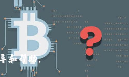   TP钱包设置名称的完整指南 / 

 guanjianci TP钱包, 钱包设置, 加密货币, 钱包名称, 区块链 /guanjianci 

随着区块链技术的迅猛发展，加密货币逐渐走入大众的视野，各种钱包应用如雨后春笋般涌现。其中，TP钱包凭借其安全性、易用性和多功能性，成为了许多加密货币用户的首选钱包之一。在使用TP钱包的过程中，设置一个适合自己的钱包名称不仅有助于管理不同的资产，还能提升使用体验。本文将详细介绍TP钱包的设置名称功能，以及相关的使用方法和注意事项。

什么是TP钱包？

TP钱包是一款基于区块链技术的多币种钱包应用，支持多个区块链的数字资产管理，包括以太坊、比特币、EOS等。由于其去中心化和安全性的特性，TP钱包受到许多用户的青睐。用户可以通过TP钱包进行加密货币的发送、接收、交易和存储。

TP钱包的界面设计，用户可以轻松上手。同时，TP钱包还提供了多种功能，如DApp浏览器、交易所接口等，使得用户能够在一个平台上完成多种操作。此外，TP钱包的私钥由用户自己掌管，确保了资产的安全性。

如何设置TP钱包名称？

设置TP钱包名称的步骤相对简单。以下是具体的步骤：

ol
li打开TP钱包应用，确保已登录你的账户。/li
li在主界面，找到“设置”选项，点击进入。/li
li在设置界面中，寻找“钱包名称”或“账户名称”选项。不同版本可能有所不同，但大致相 same。/li
li点击进入后，输入你希望设置的名称。这个名称可以是任何你喜欢的字母或词组，但最好能够，便于识别。/li
li确认无误后，点击保存或确认按钮。/li
li回到主界面，你将看到你的钱包名称已成功更改。/li
/ol

需要注意的是，钱包名称设置并不会影响你的资产安全或功能。它只是一个人为方便管理的标识。因此，用户可以根据个人喜好来设置名称，建议避免使用过于复杂或难以记忆的名称。

TP钱包名称设置的好处

设置TP钱包名称有几个明显的好处：

ul
listrong资产管理的便利性：/strong当用户拥有多个钱包或账户时，为每个钱包设置一个独特的名称可以帮助用户快速识别和管理不同的资产，避免因为混淆而造成的误操作。/li
listrong提升使用体验：/strong一个的名称可以让用户在进行交易或管理资产时感到更舒适，减少寻找资产的时间，从而提升整体的使用体验。/li
listrong增强安全性：/strong虽然钱包名称不会直接影响安全性，但一个明显且容易识别的名称可以帮助用户确认是否进入了正确的钱包，减少错误交易的风险。/li
/ul

常见问题解答

1. TP钱包名称可以更改吗？

是的，TP钱包名称可以随时更改。用户可以根据需要和个人喜好，随时进入设置界面修改钱包名称。更改名称的过程也十分简单，如前面所述，只需在设置中找到相应选项进行修改即可。请注意，更改名称不会影响钱包中的资产或功能，因此用户可以放心进行更改。不过在频繁更改名称时，用户应确保自己能够记住当前名称，以免造成管理上的混乱。

2. 如何确保TP钱包的安全性？

TP钱包的安全性主要依赖于用户的私钥管理。以下是一些确保TP钱包安全性的方法：

ul
listrong妥善保管私钥：/strong用户应确保自己的私钥不被泄露，并妥善保管好。最好是将私钥保存至离线设备，避免使用网络存储。/li
listrong开启双重认证：/strong若TP钱包支持双重认证功能，用户应开启此功能，增加额外安全性。在进行交易或敏感操作时，需要输入额外的验证码，这是防止未经授权访问的重要措施。/li
listrong定期更新密码：/strong使用强密码并定期更新，可以降低账户被破解的风险。使用包含字母、数字和符号的复杂密码，可以提高安全性。/li
listrong保持应用更新：/strong确保TP钱包应用始终更新到最新版本，常常会修复安全漏洞。/li
/ul

总之，用户需要通过多种手段来确保TP钱包的安全性，避免将数字资产置于风险之中。

3. TP钱包支持哪些加密货币？

TP钱包支持多种主流加密货币，包括但不限于：

ul
listrong比特币（BTC）：/strong作为第一个数字货币，比特币一直以来都受到广泛使用和认可。/li
listrong以太坊（ETH）：/strong以太坊不仅是一种加密货币，更是一个智能合约平台，TP钱包支持其资产管理。/li
listrongEOS：/strong这是一种高性能的区块链平台，TP钱包也支持EOS及其相关代币。/li
listrongTRON（TRX）：/strongTRON 是一个以内容分享为基础的区块链平台，其代币在TP钱包中同样受到支持。/li
/ul

另外，TP钱包还可能支持许多ERC-20和BEP-20代币，这使得用户能够管理更多种类的数字资产。具体支持的资产会随着版本更新而增加，用户可以通过官方渠道获取最新的支持列表。

4. 如果忘记TP钱包的名称，该怎么办？

如果用户忘记了设置的TP钱包名称，依然可以通过几个方式解决：

ul
listrong查看历史记录：/strong如果你曾经通过该钱包进行过交易，可以通过区块链浏览器查看相关交易记录，找到与之关联的地址，从而找到相应的名称或识别该地址的含义。/li
listrong找回钱包助记词：/strong如果用户在创建钱包的时候备份了助记词，可以通过助记词重新访问钱包。在多数情况下，助记词可以帮助用户恢复访问权，并重新设置钱包名称。/li
listrong联系客服：/strong如果以上方法无法解决问题，用户可以联系客服，提供必要的信息以寻求帮助。在某些情况下，客服可能会协助用户找回账户信息。/li
/ul

然而鉴于TP钱包的去中心化特性，用户在使用TP钱包时应始终确保妥善记录自己的重要信息，包括钱包名称、私钥和助记词等，避免因为信息丢失而无法访问资产。

综上所述，TP钱包是一款非常实用的加密货币钱包，通过合理设置名称和确保安全性，用户能够更好的管理自己的数字资产。希望上述内容能为广大用户提供实用的指导和帮助。