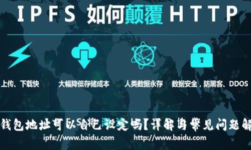 TP钱包地址可以自己设定吗？详解与常见问题解答