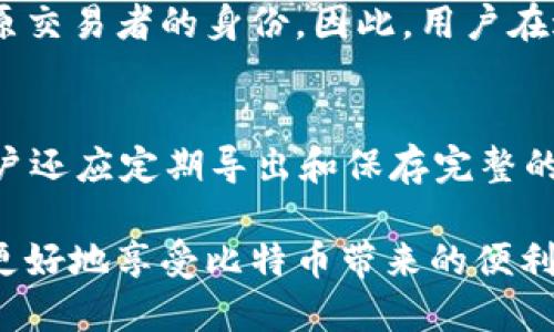   比特币钱包：安全性与隐私的探讨 / 
 guanjianci 比特币钱包, 安全, 隐私, 加密货币, 储存 /guanjianci 

比特币（Bitcoin）作为一种去中心化的数字货币，已经成为全球金融市场中的重要组成部分。伴随着比特币的普及，如何安全地存储和管理比特币已经成为所有投资者和用户关心的主题。比特币钱包是这种数字货币交易的基础工具，而用户在使用比特币钱包时，常常会面临一个重要的问题：比特币钱包是否需要秘密？在讨论这一问题之前，我们需要先了解比特币钱包的工作原理及其特点。

比特币钱包的基本原理
比特币钱包并不是存储比特币的地方。实际上，比特币并不是以实物或文件的形式存在于某个地点，相反，它们存在于区块链上。比特币钱包的主要功能是存储与比特币网络交互所需的私钥和公钥。私钥是用户的唯一凭证，是用来访问和控制他们的比特币的密钥；而公钥则用来生成比特币地址，允许其他用户向你发送比特币。

钱包的类型有很多，主要包括热钱包和冷钱包。热钱包是连接互联网的钱包，使用方便，但在安全性方面相对较弱；而冷钱包则是断开互联网的钱包，安全性高，但使用不够便捷。根据用户的需求，可以选择适合自己的钱包类型。

比特币钱包的安全性
安全性是比特币钱包最重要的考量因素之一。由于比特币的去中心化特性，任何人都可以在网络上交易，因此安全性问题一直是用户关注的焦点。在使用比特币钱包时，用户必须采取多种措施来确保私钥的安全性，包括设置强密码、启用双重认证以及定期备份钱包等。

如果用户的私钥被他人获取，那么他们的比特币就可能被盗用。此外，热钱包由于随时连接互联网，容易遭受到黑客攻击，因此大部分投资者会选择将大部分比特币存储在冷钱包中，以减少风险。

比特币钱包的隐私保护
隐私保护也是使用比特币钱包时重要的一部分。比特币交易虽然是去中心化的，但所有的交易记录都是公开的，任何人都可以在区块链浏览器上查看到特定比特币地址的交易历史。这就意味着，如果一个用户的比特币地址被与其身份关联起来，那么该用户的所有交易信息将都可以被追踪。

为了保护隐私，用户可以采取一些措施，例如使用多个比特币地址进行交易，通过混币服务来增加交易的匿名性等。但这些措施并不能完全消除隐私风险，因此用户在进行交易时仍需谨慎行事。

比特币钱包的使用秘密
所以，对于“比特币钱包是否需要秘密”这个问题，答案是肯定的。尽管比特币的交易是相对匿名的，但私钥和其他敏感信息确实需要保持秘密。任何透露私钥的行为都可能导致比特币被盗。因此，用户需要熟悉钱包的使用规则，保护好自己的电子凭证。

同时，对于用户来说，理解比特币钱包的使用背景和风险是使用比特币时的基础。这包括了解什么是私钥、如何加密和备份数据、以及在网络环境中怎样保持安全等。

相关问题
1. 如何选择一个安全的比特币钱包？
选择一个安全的比特币钱包时需要考虑多个因素，包括钱包类型、用户口碑、安全性等。首先，用户可选择热钱包或冷钱包，热钱包使用方便但相对不够安全，适合进行小额交易；冷钱包安全性较高，适合存储大额比特币。此外，用户可以查看不同钱包在社区中的评价，了解其安全性和易用性。最后，选择那些提供双重身份验证和其他安全措施的钱包是一个明智的选择。

2. 如何确保我的比特币私钥安全？
确保比特币私钥安全的一些基本措施包括：使用强密码加密私钥；选择安全性好且知名度高的钱包应用；定期备份钱包数据，并将其加密存储在可信的地方；谨慎处理任何与私钥相关的信息，避免在线分享。同时，应避免在公共场所或不安全的网络环境下进行比特币交易，以降低被盗风险。

3. 比特币交易的匿名性如何？
比特币的交易虽然是基于地址的，但每一笔交易都是在区块链上公开记录的。不同于传统金融交易，比特币交易的匿名性并不是完全的，通过区块链的数据分析，某种程度上可以还原交易者的身份。因此，用户在进行比特币交易时，应尽量避免将比特币地址与个人身份信息相连接，使用多个地址和混币服务可以进一步提高交易的隐私性。

4. 比特币钱包的备份与恢复流程是怎样的？
比特币钱包备份是一项重要的安全措施。通常，在创建比特币钱包时，系统会提供一个助记词或恢复短语，用户应妥善保存。若钱包数据丢失，用户可通过该助记词进行恢复；此外，用户还应定期导出和保存完整的私钥文件，确保在发生硬件故障时能顺利恢复钱包。在恢复过程中，用户需谨防钓鱼网站和恶意软件，确保在安全环境下进行恢复操作。

总之，选择比特币钱包是一项需要仔细考虑的任务，而保护私钥和理解隐私问题则是使用比特币的基础。在不断发展的加密货币世界中，提高安全意识及掌握有效的防护措施，才能更好地享受比特币带来的便利。