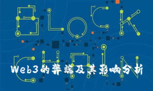 Web3的弊端及其影响分析
