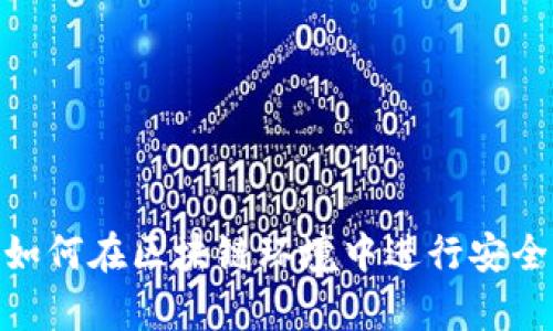 Web3充值：全面解析如何在区块链环境中进行安全高效的数字资产充值