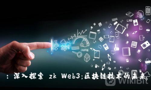 : 深入探索 zk Web3：区块链技术的未来