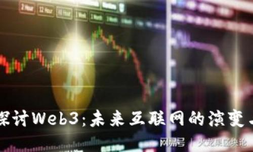 深入探讨Web3：未来互联网的演变与创新