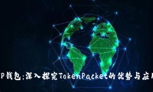 TP钱包：深入探究TokenPacket的优势与应用