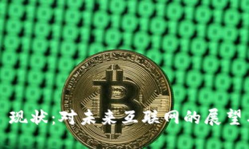 Web3 现状：对未来互联网的展望与挑战