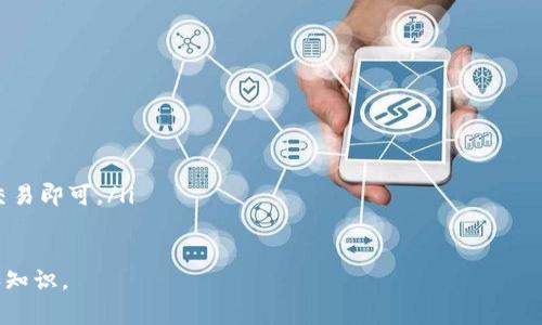   TP钱包连接波场：使用指南与常见问题解析 / 

 guanjianci TP钱包, 波场, 数字货币, 钱包使用, 加密资产 /guanjianci 

在数字货币的世界中，钱包的选择和连接方式是每个用户都需要面对的问题。TP钱包作为一种新兴的数字货币钱包，支持多种区块链资产，包括波场(Tron)等。在本文中，我们将深入探讨如何将TP钱包连接波场，使用过程中可能遇到的问题，以及相关的使用技巧和注意事项。本文将为您提供横跨2000字的详细介绍，并解答一些有关TP钱包和波场的常见问题，希望对您有所帮助。

什么是TP钱包？
TP钱包（TokenPocket）是一款多链数字资产钱包，支持以太坊、波场、EOS等多种区块链资产的管理。TP钱包不仅支持主流数字货币的存储和转账功能，还提供了去中心化应用（Dapp）的访问入口。其用户界面友好，操作简单，适合新手用户使用。
TP钱包的核心优势在于其多链支持和较高的安全性。用户可以便捷地进行数字资产的管理，无需下载多个钱包应用。通过TP钱包，用户可以轻松事务处理包括交易、兑换、投资等多种操作。

如何将TP钱包连接波场？
连接波场网络，是使用TP钱包进行波场资产管理的前提。以下是详细的连接步骤：
ol
li下载并安装TP钱包应用。该应用支持iOS和Android系统，用户可以在各大应用商店搜索“TP钱包”进行下载。/li
li注册账户或导入已有钱包。如果您还没有TP钱包账户，可以选择创建一个新钱包，按照提示设置密码并备份助记词；如果您已有钱包，可以直接输入助记词进行导入。/li
li选择波场网络。在TP钱包的界面上，找到“资产”选项，然后点击“添加资产”。在资产列表中找到并选择波场（Tron），系统将引导您完成网络的连接。/li
li确认连接。一旦选择波场，TP钱包将自动连接到波场网络，并显示您的波场资产余额。如果连接成功，您就可以开始进行波场资产的存储和转账。/li
/ol

TP钱包连接波场后能做什么？
连接波场后，TP钱包用户可以进行多种操作，包括但不限于：
ol
listrong发送和接收波场资产：/strong用户可以通过输入接收方的波场地址进行数字资产的转账，也可以接收他人转账的波场资产。/li
listrong参与波场生态中的Dapp：/strong波场生态中涌现了大量的去中心化应用，用户可以在TP钱包内直接访问这些Dapp，包括游戏、金融、内容创作等领域的应用。/li
listrong进行资产交换：/strong通过TP钱包，用户可以在波场链上进行资产的交换，支持多种兑换模式，方便快捷。/li
listrong查看波场网络状态：/strongTP钱包提供了波场网络的实时数据，如区块高度、交易量等，便于用户更好地了解网络运行情况。/li
/ol

可能遇到的连接波场问题及解决办法
在连接波场的过程中，用户可能会遇到一些常见问题。以下是一些典型问题及其解决办法：

1. 如何提高TP钱包的安全性？
确保数字资产的安全性是每个数字货币用户的重中之重。以下是一些提高TP钱包安全性的建议：
ol
listrong备份助记词：/strong确保在创建钱包时认真备份助记词。助记词是恢复账户的唯一凭证，丢失后将无法找回资产。/li
listrong设置强密码：/strong在设置钱包密码时，务必使用包含字母、数字和特殊字符的组合，以增强安全性。同时不要在多个平台使用相同密码。/li
listrong关注网络安全：/strong避免在不安全的公共Wi-Fi环境中使用TP钱包，确保使用加密连接，保护个人信息不被黑客攻击。/li
listrong定期更新密码：/strong定期更换TP钱包的密码，确保即使密码泄露，也能在短时间内防止不法分子获取账户信息。/li
/ol

2. 如何解决TP钱包连接波场失败的问题？
在连接波场网络时，有可能会出现失败的情况。以下是常见的解决办法：
ol
listrong检查网络状态：/strong确保您的设备能够正常连接到互联网，可以尝试切换网络或重启路由器。/li
listrong更新TP钱包：/strong确保您使用的是最新版的TP钱包，旧版可能存在连接问题。可以在应用商店查看更新记录并及时进行更新。/li
listrong重启TP钱包：/strong有时候，只需关闭并重新启动TP钱包应用，便可解决连接问题。/li
listrong联系客服：/strong如果以上方法均无效，可以寻求TP钱包的官方客服支持，他们会提供更专业的解决方案。/li
/ol

3. TP钱包可支持哪些数字货币？
TP钱包作为多链钱包，支持的数字货币种类相当丰富。主要包括：
ol
listrong波场（Tron）：/strongTP钱包提供波场主网资产的支持，用户可以管理TRX及TRC10、TRC20等波场资产。/li
listrong以太坊（Ethereum）：/strong支持ERC20代币的管理，用户可以方便地进行以太坊资产的转账和存储。/li
listrongEOS、HECO、BSC等：/strongTP钱包还支持包括EOS、火币链（Heco）和币安智能链（BSC）在内的多种区块链资产，用户可进行多种资产的自由管理。/li
/ol
此外，TP钱包还在不断拓展其支持的数字货币范围，未来还将更进一步整合更多区块链项目。

4. 如何进行波场资产的转账和交易？
在TP钱包中进行波场资产的转账和交易非常简单，以下是详细步骤：
ol
listrong进行转账：/strong在TP钱包中选择“资产”页面，点击波场资产，选择“转账”，输入接收方的波场地址和转账数量，确认无误后提交交易即可。/li
listrong交易手续费：/strong波场网络的转账手续费相对较低，用户需确保钱包中有足够的TRX作为手续费。/li
listrong交易状态查看：/strong转账完成后，用户可以在“交易记录”中查看交易状态，确认交易是否成功。/li
listrong参与交易所交易：/strong若需进行波场资产的交易，可以在TP钱包中直接访问支持波场资产的去中心化交易所进行交易，按照交易所的Dapp操作流程进行交易即可。/li
/ol

综上所述，TP钱包连接波场是通过一个简单的流程进行的，同时用户在使用时也要注意提高安全性。希望以上内容对您有所帮助，提升您在数字货币管理方面的技能和知识。