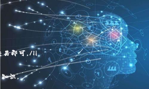   TP钱包连接波场：使用指南与常见问题解析 / 

 guanjianci TP钱包, 波场, 数字货币, 钱包使用, 加密资产 /guanjianci 

在数字货币的世界中，钱包的选择和连接方式是每个用户都需要面对的问题。TP钱包作为一种新兴的数字货币钱包，支持多种区块链资产，包括波场(Tron)等。在本文中，我们将深入探讨如何将TP钱包连接波场，使用过程中可能遇到的问题，以及相关的使用技巧和注意事项。本文将为您提供横跨2000字的详细介绍，并解答一些有关TP钱包和波场的常见问题，希望对您有所帮助。

什么是TP钱包？
TP钱包（TokenPocket）是一款多链数字资产钱包，支持以太坊、波场、EOS等多种区块链资产的管理。TP钱包不仅支持主流数字货币的存储和转账功能，还提供了去中心化应用（Dapp）的访问入口。其用户界面友好，操作简单，适合新手用户使用。
TP钱包的核心优势在于其多链支持和较高的安全性。用户可以便捷地进行数字资产的管理，无需下载多个钱包应用。通过TP钱包，用户可以轻松事务处理包括交易、兑换、投资等多种操作。

如何将TP钱包连接波场？
连接波场网络，是使用TP钱包进行波场资产管理的前提。以下是详细的连接步骤：
ol
li下载并安装TP钱包应用。该应用支持iOS和Android系统，用户可以在各大应用商店搜索“TP钱包”进行下载。/li
li注册账户或导入已有钱包。如果您还没有TP钱包账户，可以选择创建一个新钱包，按照提示设置密码并备份助记词；如果您已有钱包，可以直接输入助记词进行导入。/li
li选择波场网络。在TP钱包的界面上，找到“资产”选项，然后点击“添加资产”。在资产列表中找到并选择波场（Tron），系统将引导您完成网络的连接。/li
li确认连接。一旦选择波场，TP钱包将自动连接到波场网络，并显示您的波场资产余额。如果连接成功，您就可以开始进行波场资产的存储和转账。/li
/ol

TP钱包连接波场后能做什么？
连接波场后，TP钱包用户可以进行多种操作，包括但不限于：
ol
listrong发送和接收波场资产：/strong用户可以通过输入接收方的波场地址进行数字资产的转账，也可以接收他人转账的波场资产。/li
listrong参与波场生态中的Dapp：/strong波场生态中涌现了大量的去中心化应用，用户可以在TP钱包内直接访问这些Dapp，包括游戏、金融、内容创作等领域的应用。/li
listrong进行资产交换：/strong通过TP钱包，用户可以在波场链上进行资产的交换，支持多种兑换模式，方便快捷。/li
listrong查看波场网络状态：/strongTP钱包提供了波场网络的实时数据，如区块高度、交易量等，便于用户更好地了解网络运行情况。/li
/ol

可能遇到的连接波场问题及解决办法
在连接波场的过程中，用户可能会遇到一些常见问题。以下是一些典型问题及其解决办法：

1. 如何提高TP钱包的安全性？
确保数字资产的安全性是每个数字货币用户的重中之重。以下是一些提高TP钱包安全性的建议：
ol
listrong备份助记词：/strong确保在创建钱包时认真备份助记词。助记词是恢复账户的唯一凭证，丢失后将无法找回资产。/li
listrong设置强密码：/strong在设置钱包密码时，务必使用包含字母、数字和特殊字符的组合，以增强安全性。同时不要在多个平台使用相同密码。/li
listrong关注网络安全：/strong避免在不安全的公共Wi-Fi环境中使用TP钱包，确保使用加密连接，保护个人信息不被黑客攻击。/li
listrong定期更新密码：/strong定期更换TP钱包的密码，确保即使密码泄露，也能在短时间内防止不法分子获取账户信息。/li
/ol

2. 如何解决TP钱包连接波场失败的问题？
在连接波场网络时，有可能会出现失败的情况。以下是常见的解决办法：
ol
listrong检查网络状态：/strong确保您的设备能够正常连接到互联网，可以尝试切换网络或重启路由器。/li
listrong更新TP钱包：/strong确保您使用的是最新版的TP钱包，旧版可能存在连接问题。可以在应用商店查看更新记录并及时进行更新。/li
listrong重启TP钱包：/strong有时候，只需关闭并重新启动TP钱包应用，便可解决连接问题。/li
listrong联系客服：/strong如果以上方法均无效，可以寻求TP钱包的官方客服支持，他们会提供更专业的解决方案。/li
/ol

3. TP钱包可支持哪些数字货币？
TP钱包作为多链钱包，支持的数字货币种类相当丰富。主要包括：
ol
listrong波场（Tron）：/strongTP钱包提供波场主网资产的支持，用户可以管理TRX及TRC10、TRC20等波场资产。/li
listrong以太坊（Ethereum）：/strong支持ERC20代币的管理，用户可以方便地进行以太坊资产的转账和存储。/li
listrongEOS、HECO、BSC等：/strongTP钱包还支持包括EOS、火币链（Heco）和币安智能链（BSC）在内的多种区块链资产，用户可进行多种资产的自由管理。/li
/ol
此外，TP钱包还在不断拓展其支持的数字货币范围，未来还将更进一步整合更多区块链项目。

4. 如何进行波场资产的转账和交易？
在TP钱包中进行波场资产的转账和交易非常简单，以下是详细步骤：
ol
listrong进行转账：/strong在TP钱包中选择“资产”页面，点击波场资产，选择“转账”，输入接收方的波场地址和转账数量，确认无误后提交交易即可。/li
listrong交易手续费：/strong波场网络的转账手续费相对较低，用户需确保钱包中有足够的TRX作为手续费。/li
listrong交易状态查看：/strong转账完成后，用户可以在“交易记录”中查看交易状态，确认交易是否成功。/li
listrong参与交易所交易：/strong若需进行波场资产的交易，可以在TP钱包中直接访问支持波场资产的去中心化交易所进行交易，按照交易所的Dapp操作流程进行交易即可。/li
/ol

综上所述，TP钱包连接波场是通过一个简单的流程进行的，同时用户在使用时也要注意提高安全性。希望以上内容对您有所帮助，提升您在数字货币管理方面的技能和知识。