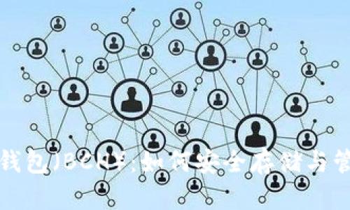 全面解析比特币钱包（BCH）：如何安全存储与管理您的数字资产