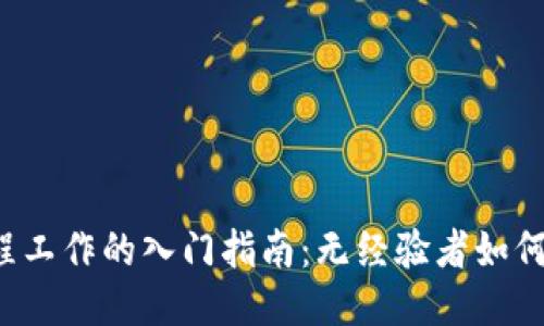 Web3远程工作的入门指南：无经验者如何成功转型