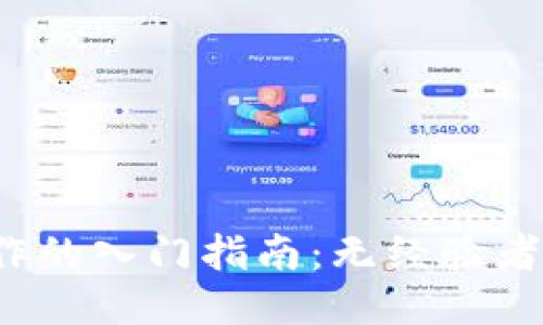 Web3远程工作的入门指南：无经验者如何成功转型