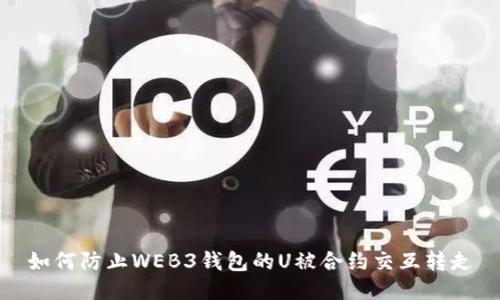 如何防止WEB3钱包的U被合约交互转走