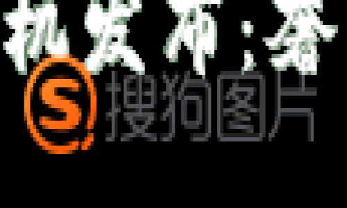 Vertu Web3手机发布：奢侈科技的新时代