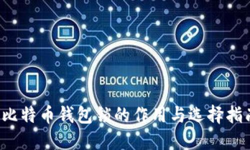  比特币钱包锁的作用与选择指南