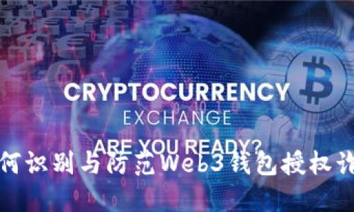 如何识别与防范Web3钱包授权诈骗