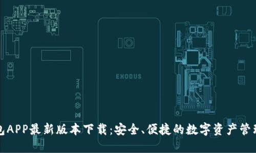 TP钱包APP最新版本下载：安全、便捷的数字资产管理利器