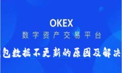 TP钱包数据不更新的原因及