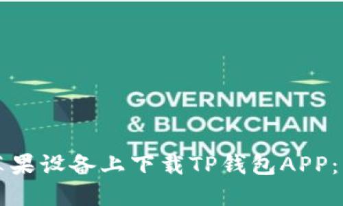 如何在苹果设备上下载TP钱包APP：详细指南