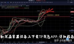 如何在苹果设备上下载T