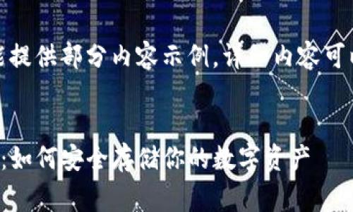 由于字数限制，这里只能提供部分内容示例，详细内容可以根据需求进一步完善。

和关键词  
以太坊TP钱包使用指南：如何安全存储你的数字资产