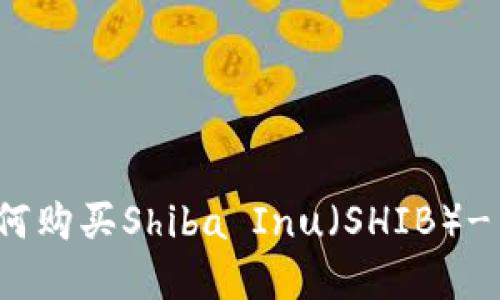 TP钱包如何购买Shiba Inu（SHIB）- 完全指南