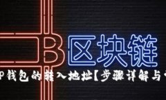 : 如何查看TP钱包的转入地