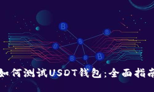 如何测试USDT钱包：全面指南