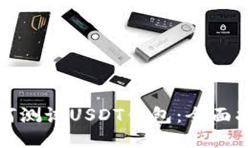 如何测试USDT钱包：全面指南