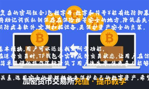 TP钱包设置技巧：如何在不输入密码的情况下轻松管理你的数字资产

TP钱包, 数字资产, 钱包设置, 密码管理, 区块链技术/guanjianci

在现代数字资产管理中，TP钱包作为一种流行的数字货币钱包，为用户提供了便捷的操作体验。不少用户在设置TP钱包时，可能会遇到必须输入密码的问题。在这篇文章中，我们将深入探讨如何在TP钱包中实现不输入密码的设置，同时确保数字资产的安全性。不仅如此，我们还将解答一些常见问题，帮助用户更好地理解TP钱包的使用。

TP钱包概述
TP钱包是一款多功能的数字资产钱包，支持多种主流加密货币的存储和交易。它具备用户友好的界面和强大的安全性，吸引了大量用户注意。TP钱包不仅支持转账和接收，也集成了各种区块链应用和去中心化金融（DeFi）服务。同时，TP钱包还提供了种子短语和私钥的保护机制，确保用户资产的安全。

TP钱包的安全性与设置密码的重要性
虽然TP钱包提供了方便的使用体验，但安全性从来都不是一个可以忽视的问题。密码作为保护用户资产的重要手段，能够有效防止未授权访问和资产丢失。然而，有些用户可能希望在快速操作时跳过密码输入。这种行为虽然能够提升使用便捷性，但同时也可能带来安全隐患。在进行此类设置时，用户需要权衡便捷性与安全性。

如何在TP钱包中设置无密码访问
对于想要在TP钱包中实现无密码访问的用户，可以考虑以下几种方式。
1. **使用生物识别技术**：许多现代智能手机支持指纹识别或面部识别功能。用户可以在TP钱包设置中启用生物识别技术，使得每次打开钱包时无需输入密码，而直接通过指纹或面部扫描验证身份。这是一种更安全且便捷的替代方案。
2. **使用自动登录功能**：在TP钱包的设置选项中，一些用户可能会发现“自动登录”功能。启用此功能后，用户在打开钱包时不需要输入密码。尽管如此，建议用户在安全的环境中使用此功能，避免在公共场合进行操作。
3. **管理安全设置**：用户还可以通过改进安全设置来降低风险。例如，设定较短的自动锁定时间，并确保在每次操作完毕后及时锁住钱包。这可以在一定程度上弥补无密码访问带来的风险。

常见问题解答

问题一：TP钱包中如果不设置密码，会带来哪些安全隐患？
在TP钱包中，不设置密码可能会导致用户的数字资产面临多方面的风险。当钱包未设置密码时，任何人如果获取了用户的设备，都能轻易访问钱包，从而可能导致资产损失。
首先，在公共场合使用设备时，如共享电脑或公共Wi-Fi，黑客可通过网络截取用户的会话信息，进而获取钱包访问权限。此外，缺乏密码保护也让自动化攻击成为可能，恶意软件可能在用户不知情的情况下窃取资产。
其次，即便用户对设备保持高度警惕，若用户自行错置了密码或私钥文件，也可能无法恢复资产。通常情况下，数字资产无法被找回，一旦丢失就无法再获得。因此，维护强密码的管理文化显得尤为重要。

问题二：TP钱包支持哪些安全性功能？
TP钱包内置多种安全性功能，旨在保护用户的数字资产免受潜在风险。首先，钱包支持双因素认证（2FA），通过要求用户输入一个额外代码，进一步加强账户安全。2FA能有效防止即使账号密码泄露也无法直接被黑客访问。
其次，TP钱包利用高加密技术保护用户数据，确保私钥和其他敏感信息不会被泄露。此外，钱包生成的助记词在用户首次创建时至关重要，这串字符应妥善保管，确保在需要恢复钱包时，用户能依靠此助记词找回资产。
最后，TP钱包定期更新软件版本和安全补丁，以修补可能存在的漏洞。用户应定期关注更新提醒，以确保钱包一直处于安全状态。

问题三：如何保护我在TP钱包中的数字资产？
保护在TP钱包中的数字资产，不仅依赖于钱包本身的安全性能，还需要用户采取额外的安全措施。首先，确保密码强度较高是最基本的要求。复杂的密码组合（包括字母、数字和符号）能有效防御暴力破解技术。
其次，用户应定期备份钱包文件，并妥善保存助记词和私钥。一旦设备失窃或损坏，备份将帮助用户恢复资产，保持资产安全。此外，用户可以将助记词或私钥保存在保险柜等安全的地方，降低丢失的风险。
另外，使用防病毒软件和防火墙是保护设备安全的好习惯。大多数数字资产丢失事件都是由于病毒、木马和网络钓鱼攻击造成的。安装并更新防病毒软件，定期扫描设备，是保护资产安全的良策。

问题四：TP钱包的用户界面如何影响用户体验？
TP钱包的用户界面设计友好直观，使得用户在管理数字资产的过程中能够轻松上手。钱包的界面通常包括资产概览、交易记录、设置选项等基本模块，用户可以迅速找到所需功能。
同时，多语言支持功能也让不同国家的用户能更加便捷地使用钱包。这种本地化设计极大地提升了用户体验，吸引了更多用户选择TP钱包。在进行交易时，TP钱包会实时反馈交易状态，让用户在信息透明的环境下进行操作。
此外，良好的用户界面设计也能降低新手用户的学习曲线。用户首次使用时，会根据提示进行各项设置，不用担心因为界面复杂而产生困惑。简单易懂的操作逻辑降低了用户流失率，使更多人能够加入数字资产的管理之中。

总结而言，TP钱包为用户提供了便捷的使用体验，但在享受简单操作的同时，安全性同样不可忽视。用户要理性设置，权衡便捷性与安全性的关系，选用安全的管理措施来保护自己的数字资产。希望通过本文的详述，用户能在TP钱包的使用过程中，设立更安全的操作习惯，确保资产的安全与增值。
