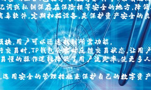 TP钱包设置技巧：如何在不输入密码的情况下轻松管理你的数字资产

TP钱包, 数字资产, 钱包设置, 密码管理, 区块链技术/guanjianci

在现代数字资产管理中，TP钱包作为一种流行的数字货币钱包，为用户提供了便捷的操作体验。不少用户在设置TP钱包时，可能会遇到必须输入密码的问题。在这篇文章中，我们将深入探讨如何在TP钱包中实现不输入密码的设置，同时确保数字资产的安全性。不仅如此，我们还将解答一些常见问题，帮助用户更好地理解TP钱包的使用。

TP钱包概述
TP钱包是一款多功能的数字资产钱包，支持多种主流加密货币的存储和交易。它具备用户友好的界面和强大的安全性，吸引了大量用户注意。TP钱包不仅支持转账和接收，也集成了各种区块链应用和去中心化金融（DeFi）服务。同时，TP钱包还提供了种子短语和私钥的保护机制，确保用户资产的安全。

TP钱包的安全性与设置密码的重要性
虽然TP钱包提供了方便的使用体验，但安全性从来都不是一个可以忽视的问题。密码作为保护用户资产的重要手段，能够有效防止未授权访问和资产丢失。然而，有些用户可能希望在快速操作时跳过密码输入。这种行为虽然能够提升使用便捷性，但同时也可能带来安全隐患。在进行此类设置时，用户需要权衡便捷性与安全性。

如何在TP钱包中设置无密码访问
对于想要在TP钱包中实现无密码访问的用户，可以考虑以下几种方式。
1. **使用生物识别技术**：许多现代智能手机支持指纹识别或面部识别功能。用户可以在TP钱包设置中启用生物识别技术，使得每次打开钱包时无需输入密码，而直接通过指纹或面部扫描验证身份。这是一种更安全且便捷的替代方案。
2. **使用自动登录功能**：在TP钱包的设置选项中，一些用户可能会发现“自动登录”功能。启用此功能后，用户在打开钱包时不需要输入密码。尽管如此，建议用户在安全的环境中使用此功能，避免在公共场合进行操作。
3. **管理安全设置**：用户还可以通过改进安全设置来降低风险。例如，设定较短的自动锁定时间，并确保在每次操作完毕后及时锁住钱包。这可以在一定程度上弥补无密码访问带来的风险。

常见问题解答

问题一：TP钱包中如果不设置密码，会带来哪些安全隐患？
在TP钱包中，不设置密码可能会导致用户的数字资产面临多方面的风险。当钱包未设置密码时，任何人如果获取了用户的设备，都能轻易访问钱包，从而可能导致资产损失。
首先，在公共场合使用设备时，如共享电脑或公共Wi-Fi，黑客可通过网络截取用户的会话信息，进而获取钱包访问权限。此外，缺乏密码保护也让自动化攻击成为可能，恶意软件可能在用户不知情的情况下窃取资产。
其次，即便用户对设备保持高度警惕，若用户自行错置了密码或私钥文件，也可能无法恢复资产。通常情况下，数字资产无法被找回，一旦丢失就无法再获得。因此，维护强密码的管理文化显得尤为重要。

问题二：TP钱包支持哪些安全性功能？
TP钱包内置多种安全性功能，旨在保护用户的数字资产免受潜在风险。首先，钱包支持双因素认证（2FA），通过要求用户输入一个额外代码，进一步加强账户安全。2FA能有效防止即使账号密码泄露也无法直接被黑客访问。
其次，TP钱包利用高加密技术保护用户数据，确保私钥和其他敏感信息不会被泄露。此外，钱包生成的助记词在用户首次创建时至关重要，这串字符应妥善保管，确保在需要恢复钱包时，用户能依靠此助记词找回资产。
最后，TP钱包定期更新软件版本和安全补丁，以修补可能存在的漏洞。用户应定期关注更新提醒，以确保钱包一直处于安全状态。

问题三：如何保护我在TP钱包中的数字资产？
保护在TP钱包中的数字资产，不仅依赖于钱包本身的安全性能，还需要用户采取额外的安全措施。首先，确保密码强度较高是最基本的要求。复杂的密码组合（包括字母、数字和符号）能有效防御暴力破解技术。
其次，用户应定期备份钱包文件，并妥善保存助记词和私钥。一旦设备失窃或损坏，备份将帮助用户恢复资产，保持资产安全。此外，用户可以将助记词或私钥保存在保险柜等安全的地方，降低丢失的风险。
另外，使用防病毒软件和防火墙是保护设备安全的好习惯。大多数数字资产丢失事件都是由于病毒、木马和网络钓鱼攻击造成的。安装并更新防病毒软件，定期扫描设备，是保护资产安全的良策。

问题四：TP钱包的用户界面如何影响用户体验？
TP钱包的用户界面设计友好直观，使得用户在管理数字资产的过程中能够轻松上手。钱包的界面通常包括资产概览、交易记录、设置选项等基本模块，用户可以迅速找到所需功能。
同时，多语言支持功能也让不同国家的用户能更加便捷地使用钱包。这种本地化设计极大地提升了用户体验，吸引了更多用户选择TP钱包。在进行交易时，TP钱包会实时反馈交易状态，让用户在信息透明的环境下进行操作。
此外，良好的用户界面设计也能降低新手用户的学习曲线。用户首次使用时，会根据提示进行各项设置，不用担心因为界面复杂而产生困惑。简单易懂的操作逻辑降低了用户流失率，使更多人能够加入数字资产的管理之中。

总结而言，TP钱包为用户提供了便捷的使用体验，但在享受简单操作的同时，安全性同样不可忽视。用户要理性设置，权衡便捷性与安全性的关系，选用安全的管理措施来保护自己的数字资产。希望通过本文的详述，用户能在TP钱包的使用过程中，设立更安全的操作习惯，确保资产的安全与增值。