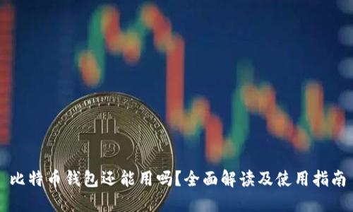 比特币钱包还能用吗？全面解读及使用指南