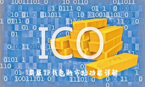 新版TP钱包的市场功能详解