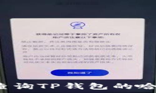   
如何查询TP钱包的哈希值？