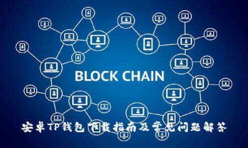 安卓TP钱包下载指南及常见问题解答