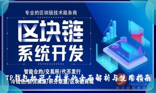 TP钱包机器人挂单的全面解析与使用指南
