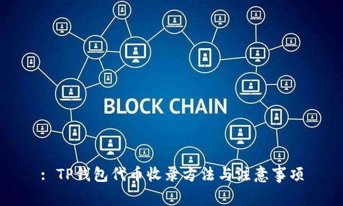 : TP钱包代币收录方法与注意事项