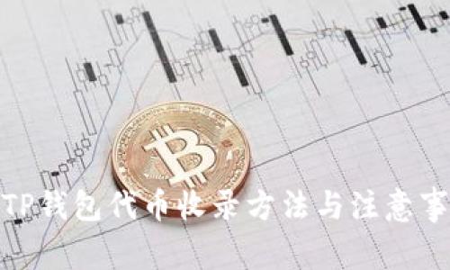 : TP钱包代币收录方法与注意事项