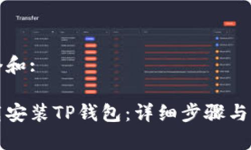 思考一个和:

如何下载安装TP钱包：详细步骤与注意事项