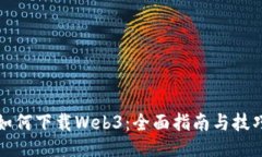 如何下载Web3：全面指南与