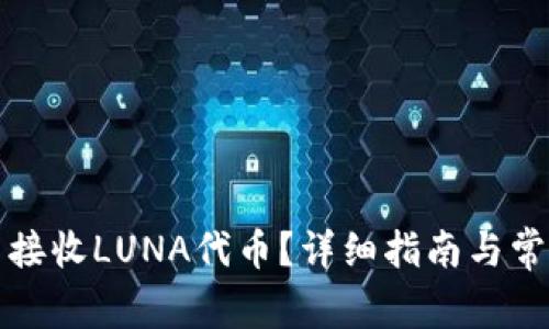 TP钱包怎么接收LUNA代币？详细指南与常见问题解答