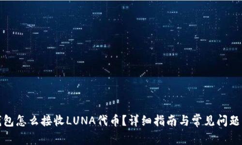 TP钱包怎么接收LUNA代币？详细指南与常见问题解答