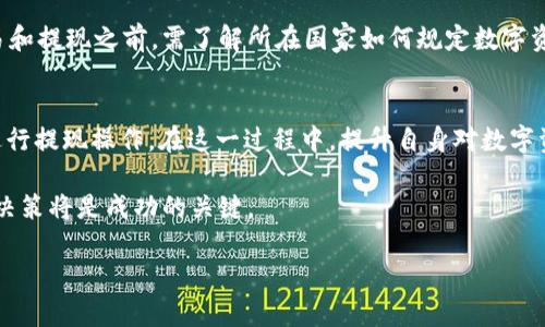 注意：以下内容是一篇示例性文章，并不涉及具体的金融建议或操作步骤，请根据当地法律法规及个人需求进行相应操作。

  Web3钱包如何提现人民币？完整指南与操作技巧 / 

 guanjianci Web3钱包, 提现人民币, 数字货币, 加密资产, 钱包使用指南 /guanjianci 

### 介绍Web3钱包及其功能

在数字经济快速发展的新时代，Web3钱包作为一种新兴的数字资产管理工具，正在逐渐获得越来越多用户的关注和应用。Web3钱包是基于区块链技术构建的数字钱包，除了支持传统加密货币的存储和交易外，还能与去中心化应用（DApp）进行交互，提供更丰富的功能和便利。一方面，它们增强了用户的资产安全性，另一方面，支持用户在去中心化生态中的活跃参与。

Web3钱包的基本功能包括存储加密资产、进行交易、参与去中心化金融（DeFi）项目、并与各种区块链应用连接。用户通过Web3钱包可以实现自我管理资产，并在去中心化网络中自由交易、参与等。因此，了解如何将数字资产从Web3钱包中提取为人民币，显得尤为重要。

### 如何提现人民币？

提现人民币的步骤主要涉及将加密资产转换为法定货币，通过交易所或者场外交易平台完成整个流程。以下是提现人民币的几个主要步骤：

#### 1. 选择合适的交易所

首先，用户需要选择一个合适的交易所。市场上有许多支持人民币提现的交易所（如币安、火币等），用户在选择时应关注交易所的信誉、手续费、提现速度和用户体验等因素。注册账户时，用户还需完成身份认证，以遵循相关法律法规。

#### 2. 将Web3钱包中的数字资产转入交易所

用户需要从Web3钱包中提取加密资产，通常包括比特币、以太坊等。用户在交易所创立账户后，可以根据交易所提供的充值地址，将资产转入其中。在Web3钱包中选择“发送”或“转账”功能，输入交易所提供的地址，并确认数量。然后，确认交易。

#### 3. 在交易所进行交易

一旦数字资产成功转入交易所，用户可以选择以一定的汇率将其转换为人民币。用户需查看当前市场行情，选择合适的时机进行交易，以获得更高的回报。通常会有一个“交易”或“卖出”选项，用户选择相应的加密货币进行卖出，选择人民币作为目标货币。

#### 4. 提现人民币

用户完成数字资产交易后，可以选择将人民币提现至与交易所关联的银行账户。提现流程通常也需要填写相关信息，并确认提现金额。在交易所完成提款审核后，相应金额将被转入用户的银行账户中。

### 常见问题解答

#### 1. Web3钱包与传统钱包有什么区别？

Web3钱包与传统钱包的最大区别在于其去中心化和智能合约功能。传统钱包（如银行账户、支付APP等）通常由中心化机构管理和控制，而Web3钱包则是用户自己的资产管理工具，用户持有私钥，直接控制自己的数字资产，增强了安全性和透明度。此外，Web3钱包能通过与去中心化应用程序的集成为用户提供更多功能，如参与NFT市场、去中心化金融和链上投票等功能，充分展现了分布式计算的潜力。

#### 2. 提现过程中可能遇到哪些风险？

在提现过程中，用户可能面临多种风险。首先，市场波动性可能导致资产价值在交易过程中突然下降。其次，选择不可信的交易所或场外交易平台进行交易可能导致资金损失。还有，某些交易所可能存在隐性收费问题，用户在提现时会进一步减少可得金额。再者，网络诈骗或者木马病毒也会威胁用户的数字资产安全。因此，用户在提现过程中务必要保持警惕，并选择知名度高、信誉良好的平台。

#### 3. 如何提高提现成功率及速度？

为了提高提现的成功率及速度，用户需要注意几个方面。首先，确保提供准确的银行账户信息，避免因信息不符导致的提现失败。其次，选择交易所时，优先考虑那些提现通过快速、用户体验好的平台。此外，了解交易所的工作时间以及具体的提现流程也可以帮助用户更有效的规划时间。最后，保持耐心，尤其是在市场交易高峰期，提现审核时间可能会比平时稍长。

#### 4. 担心税务问题怎么办？

在进行数字资产交易和提现时，税务问题常常是用户必须认真考虑的问题。在很多国家和地区，加密货币交易所带来的收益需要纳入个人所得税范围。因此，用户在进行数字资产交易和提现之前，需了解所在国家如何规定数字资产的税务问题，可能需要记录每笔交易的买入、卖出价格以及相关费用信息。在某些情况下，寻求专业的会计师或税务专家的建议也会更为妥当，以确保自己在法律保护下进行操作。

### 总结
随着Web3的发展，数字资产的管理和交易日益成为生活的一部分。了解如何提现人民币虽然看似复杂，但只要遵循相应的步骤，选择可靠的平台，并确保资产安全，用户就可以顺利进行提现操作。在这一过程中，提升自身对数字资产的认知，熟悉相关法律法规，是每位参与者的责任。 

当然，数字货币领域快速变化，未来可能会有更多的工具和平台涌现，用户应不断学习与更新自己的知识，以应对市场的挑战。在数字资产走向主流的过程中，用户的主动学习和谨慎决策将是成功的关键。 

以上内容包含了Web3钱包提现人民币的详细指南及可能面临的问题，希望能帮助到你！
