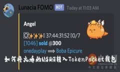 如何将火币的USDT转入Tok