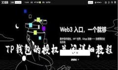 TP钱包的授权关闭详细教程