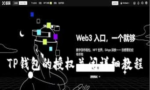 TP钱包的授权关闭详细教程