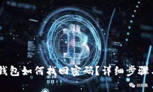 biasoti比特币钱包如何找回密码？详细步骤与常见问题解答