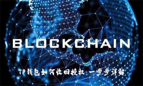 TP钱包如何收回授权：一步步详解