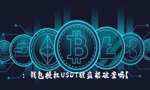 : 钱包授权USDT被盗能破案吗？